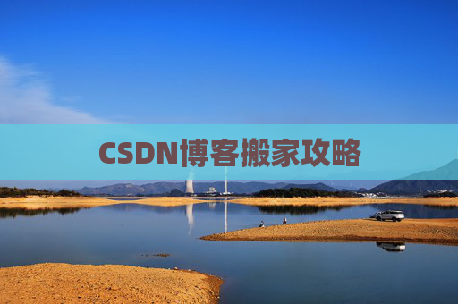 CSDN博客搬家攻略